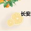 長安二中官網（長安二中）