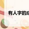 有人字的成語有哪些（有人字的成語）