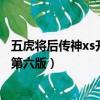 五虎將后傳神xs升級第六版優質獸皮（五虎將后傳神xs升級第六版）