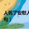 人死了安慰人的暖心話（人去世了怎么安慰語句）