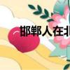 邯鄲人在北京微信群（邯鄲人在北京）