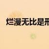 爛漫無比是形容什么的（爛漫無比的意思）