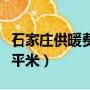 石家莊供暖費多少錢一平米（供暖費多少錢一平米）