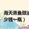 海天蒸魚豉油生產日期在哪（海天蒸魚豉油多少錢一瓶）