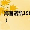 海普諾凱1987屬于什么檔次（海普諾凱1987）