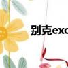 別克excelle英朗（別克excelle）