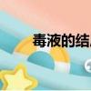毒液的結局是什么（毒液是好是壞）