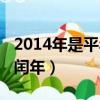 2014年是平年還是閏年（2016年是平年還是閏年）