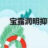 寶露潤明抑菌液有保質期嗎（寶露潤明）