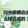 閃光眼睛應該怎樣治療和保護（閃光眼睛是怎么樣造成的）