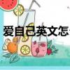 愛自己英文怎么寫單詞（愛自己英文怎么寫）