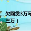 欠網貸3萬馬上逾期怎么辦（714網貸我欠了三萬）