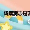 躊躇滿志是褒義詞還是貶義詞（躊躇滿志）