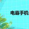 電霸手機恢復出廠設置（電霸手機）