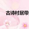 古詩村居帶拼音的詩（古詩村居帶拼音）