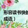 形容讀書快的成語有哪些詞語（形容讀書快的成語）