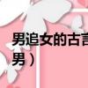 男追女的古言 女主冷清（古言 男主儒雅 女追男）