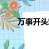 萬事開頭難英語諺語（萬事開頭難）