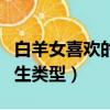 白羊女喜歡的男生類型貼吧（白羊女喜歡的男生類型）