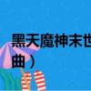 黑天魔神末世三部曲下載（黑天魔神末世三部曲）