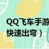 QQ飛車手游快速出彎按不出來（qq飛車手游快速出彎）