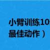 小臂訓練10套最佳動作圖解（小臂訓練10套最佳動作）