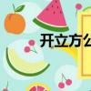 開立方公式是什么（開立方公式）