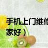 手機上門維修哪個平臺便宜（手機上門維修哪家好）