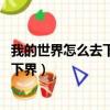 我的世界怎么去下界 下界傳送門開啟方法（我的世界怎么去下界）