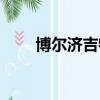 博爾濟吉特氏皇后（博爾濟吉特氏）