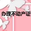 辦理不動產證需要多少錢（什么是不動產證）