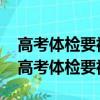 高考體檢要裸檢嗎體檢一般檢查什么（2019高考體檢要裸檢嗎）
