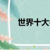 世界十大名槍圖片（世界十大名槍）