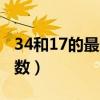 34和17的最大公因數是（34和17的最大公因數）