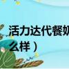 活力達代餐奶昔怎么樣喝（活力達代餐奶昔怎么樣）