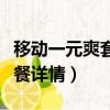 移動一元爽套餐詳情定向流量（移動一元爽套餐詳情）