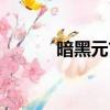 暗黑元首什么位置（黑暗元首）