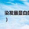 染發最顯白的5個顏色（栗棕色頭發難看死了）