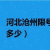 河北滄州限號查詢今天（滄州今天限行尾號是多少）