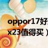oppor17好還是vivox23好（oppor17vivox23值得買）