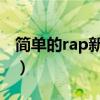 簡單的rap新手入門歌（說唱技巧和發聲方法）