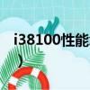 i38100性能怎么樣（i38100最高配什么顯卡）