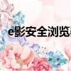 e影安全瀏覽器下載（e影安全智能瀏覽器）