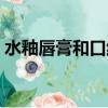 水釉唇膏和口紅的區別（唇膏和口紅的區別）