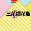 三角插花瓶圖解圖片（三角插花瓶圖解）