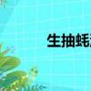 生抽蠔油的作用（蠔油的作用）