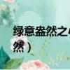 綠意盎然之小東的媽媽20才子續寫（綠意盎然）