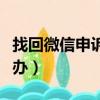 找回微信申訴失敗怎么辦（微信申訴失敗怎么辦）