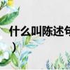 什么叫陳述句舉例說明三年級（什么叫陳述句）