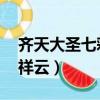齊天大圣七彩云那句話（lol齊天大圣的七彩祥云）